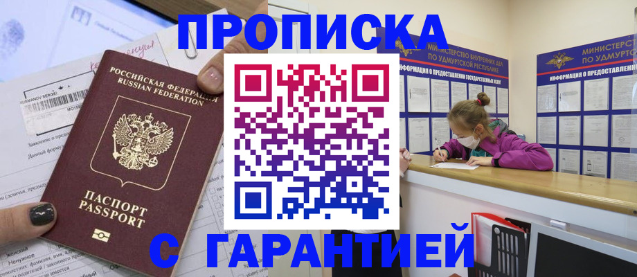прописка 2025 в Югорске